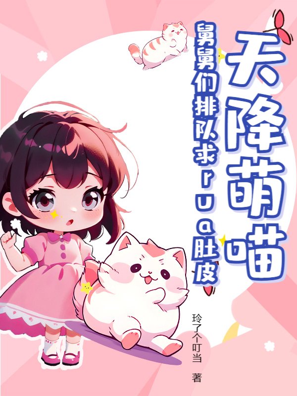 天降萌喵，舅舅们排队求rua肚皮