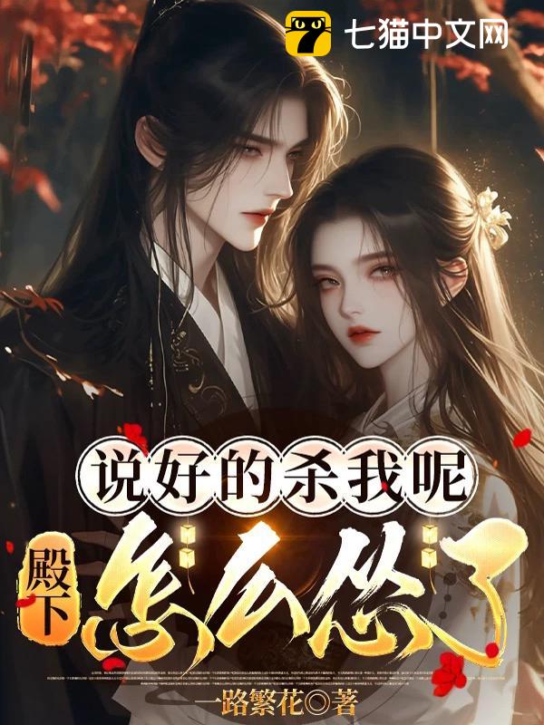 说好的杀我呢，殿下怎么怂了