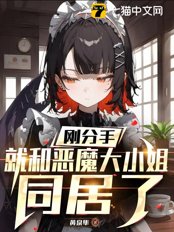刚分手，就和恶魔大小姐同居了