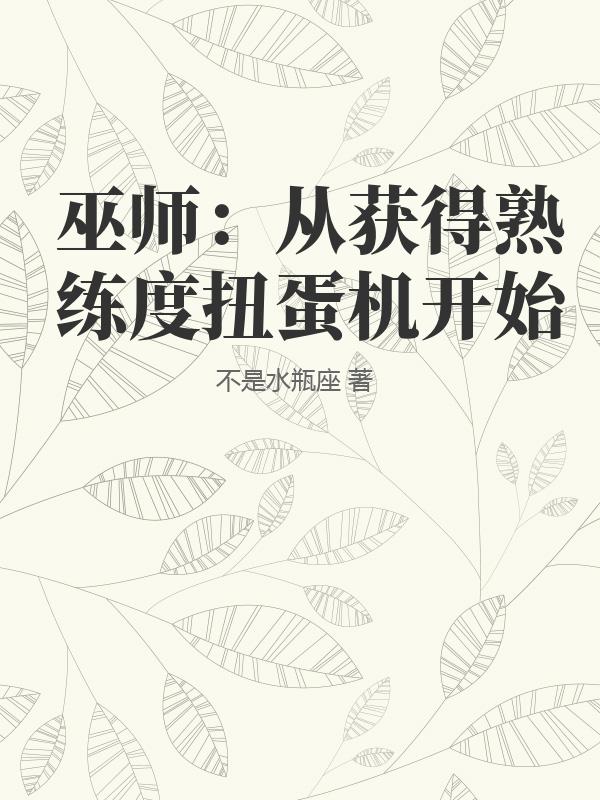 巫师：从获得熟练度扭蛋机开始