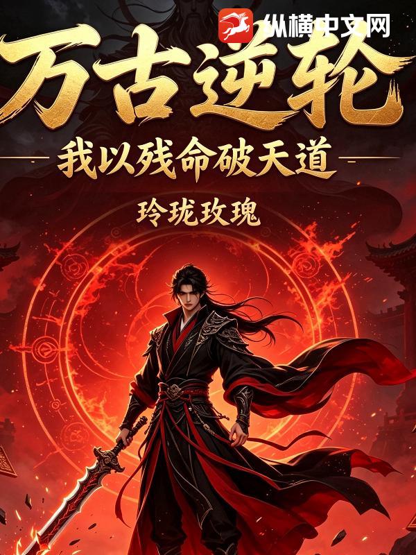万古逆轮：我以残命破天道