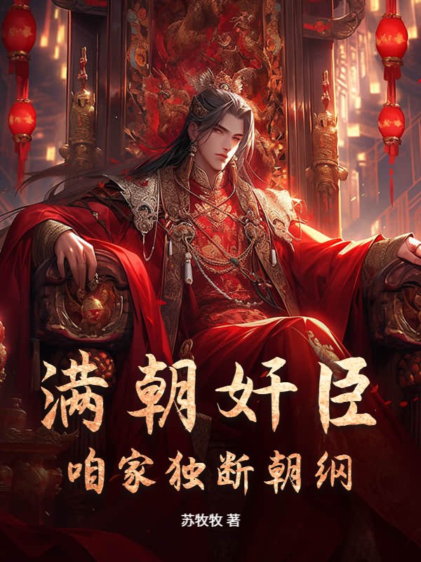 从冷宫开始攻伐天下