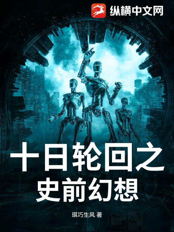 十日轮回之史前幻想