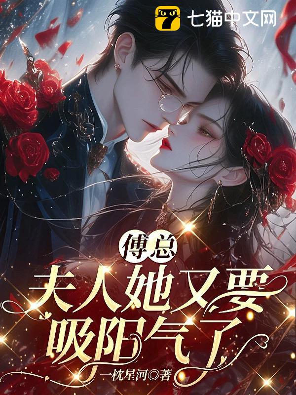 傅总，夫人她又要吸阳气了