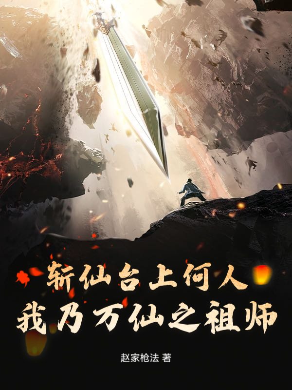 斩仙台上何人，我乃万仙之祖师