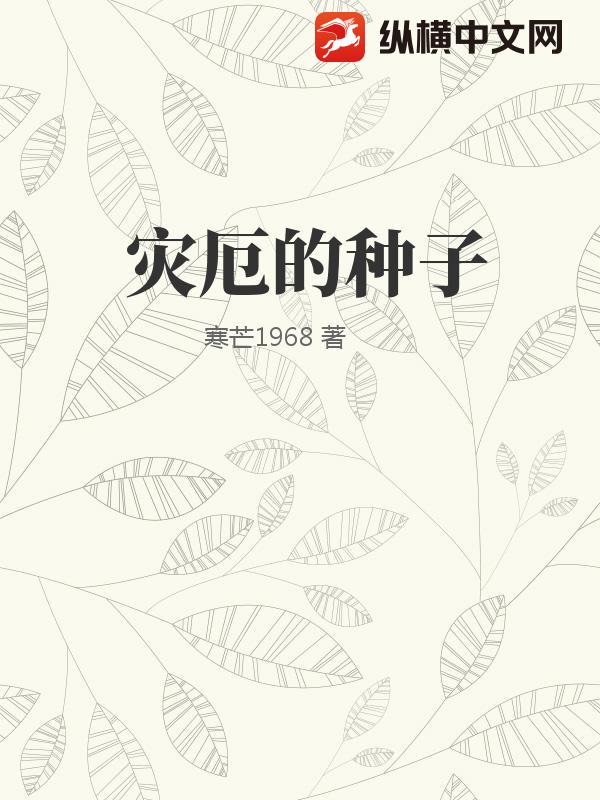 灾厄的种子_寒芒1968