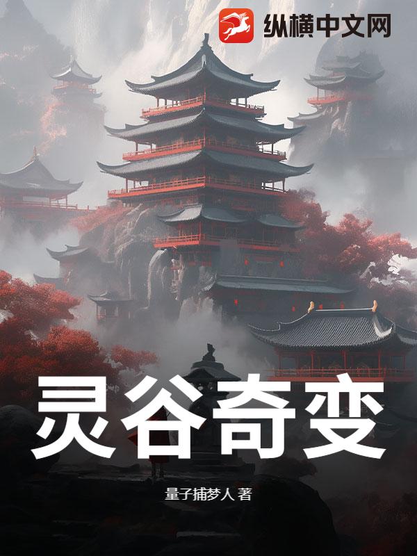 灵谷奇变