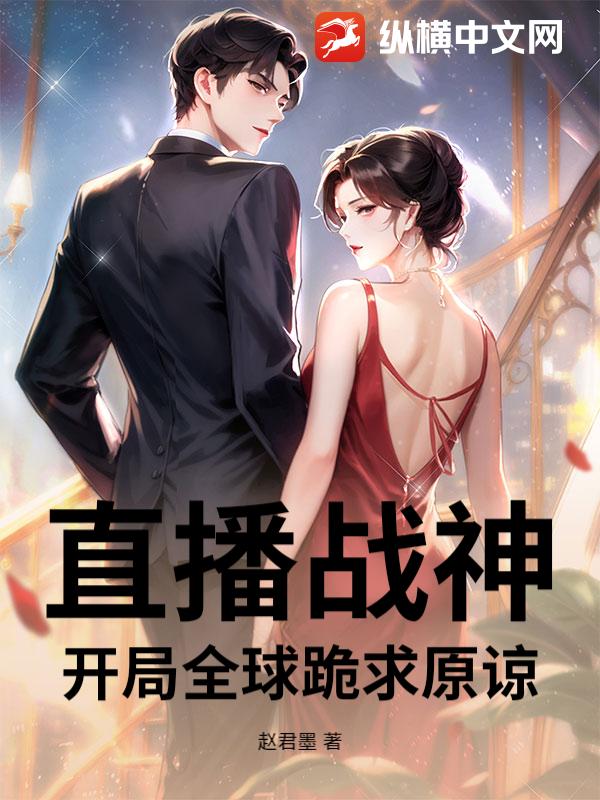 直播战神：开局全球跪求原谅