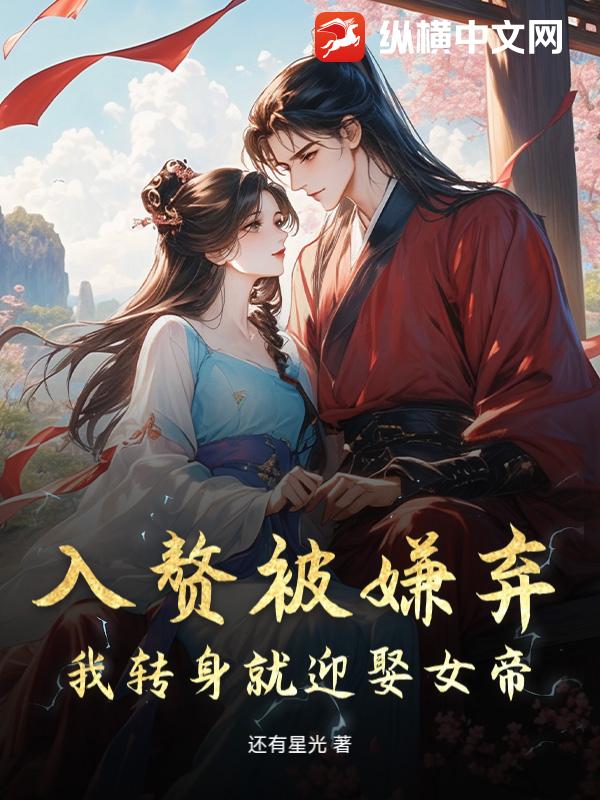 入赘被嫌弃,我转身就迎娶女帝