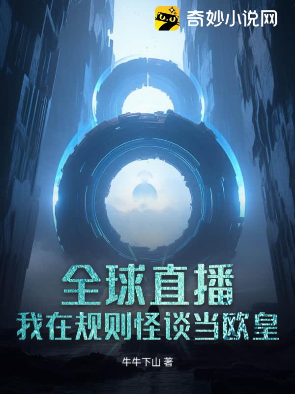 全球直播：我在规则怪谈当欧皇