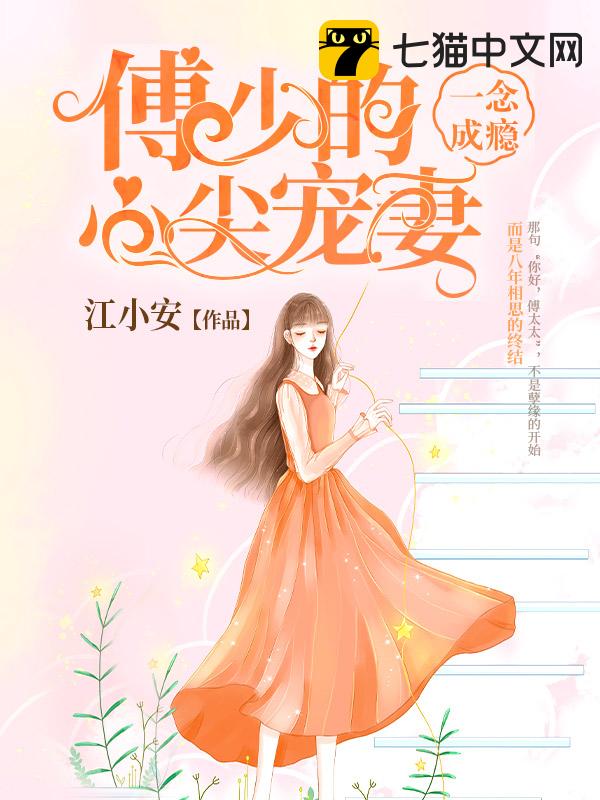 一念成瘾：傅少的心尖宠妻