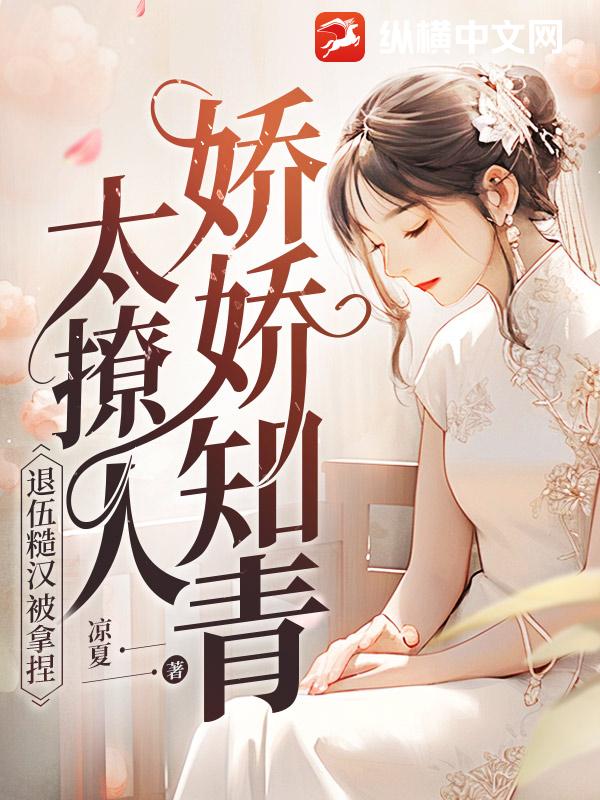 娇娇知青太撩人，退伍糙汉被拿捏