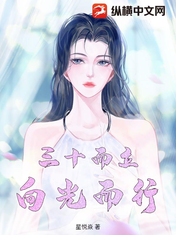 三十而立，向光而行