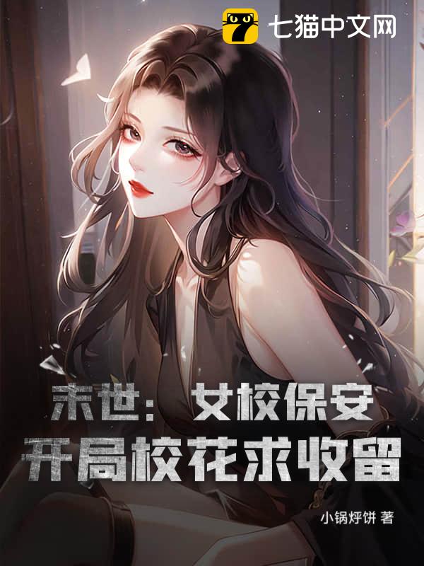 末世：女校保安，开局校花求收留