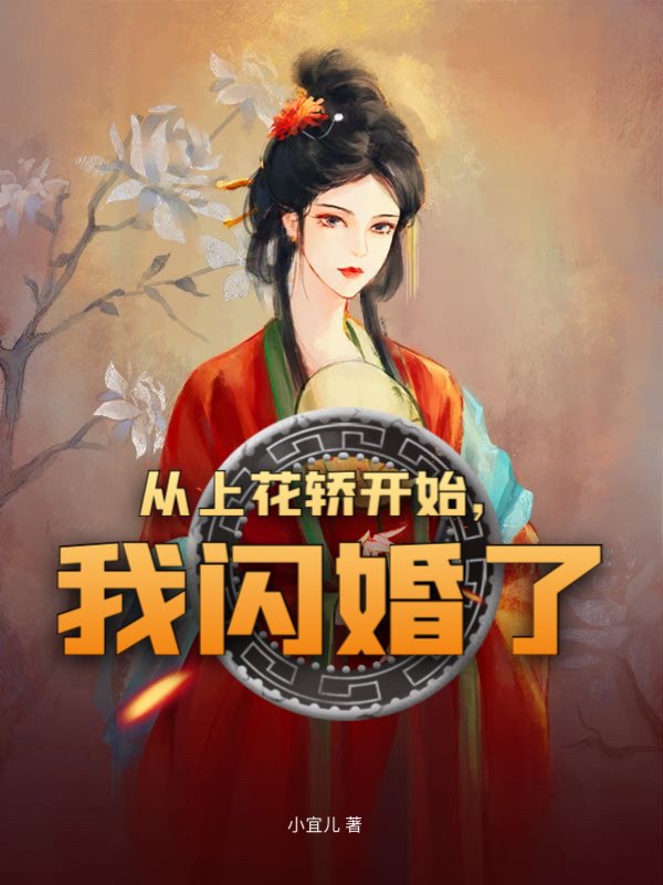 从上花轿开始，我闪婚了