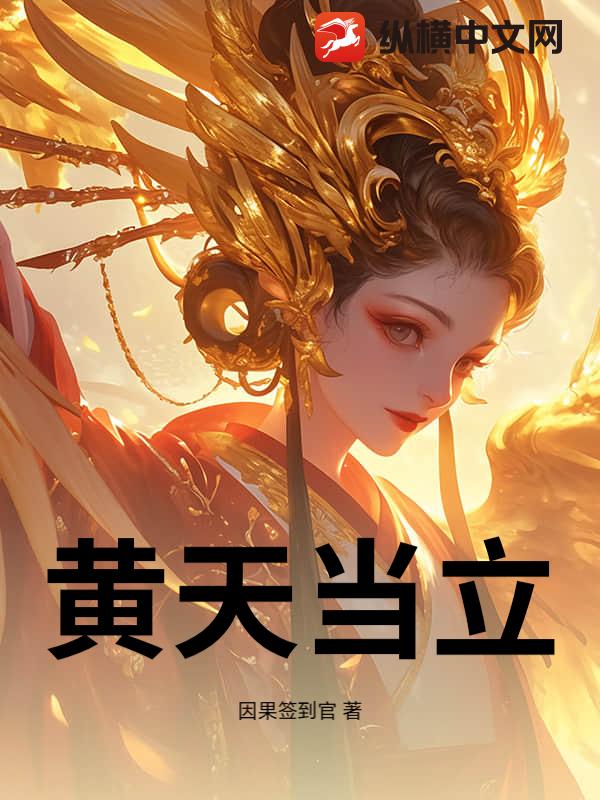 黄天当立