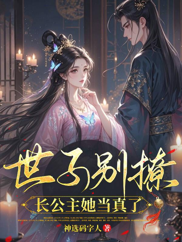 世子别撩，长公主她当真了