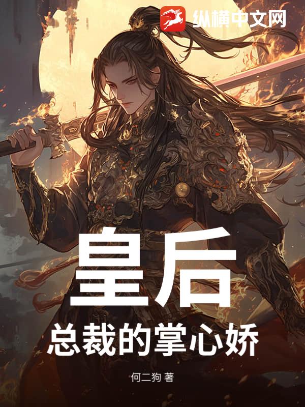 皇后：总裁的掌心娇_何二狗