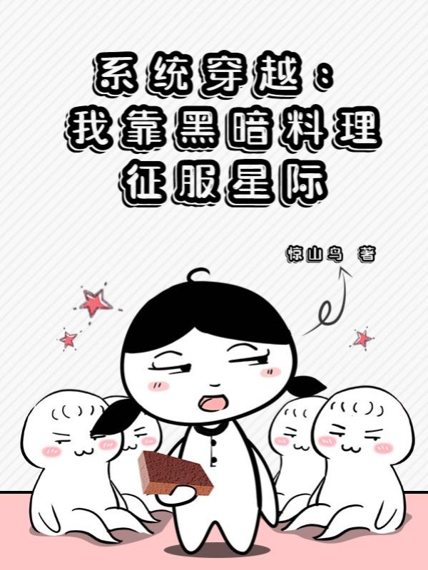 系统穿越：我靠黑暗料理征服星际