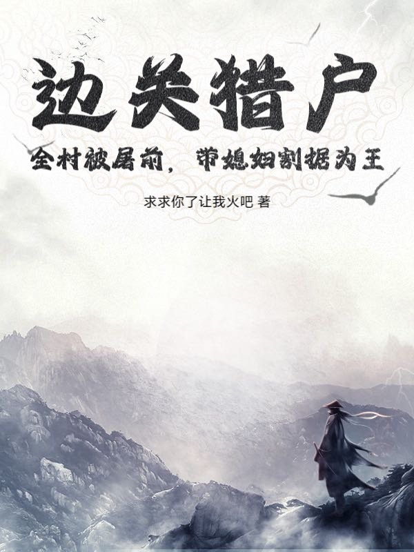 边关猎户：全村被屠前，带媳妇割据为王