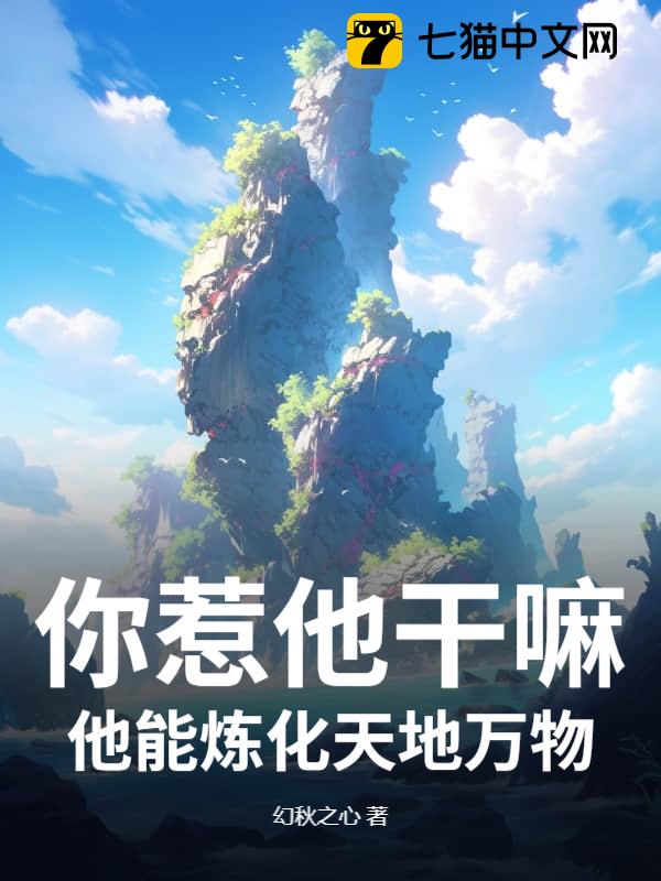 你惹他干嘛，他能炼化天地万物