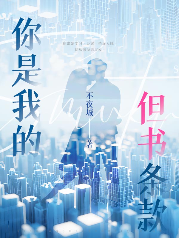 你是我的但书条款