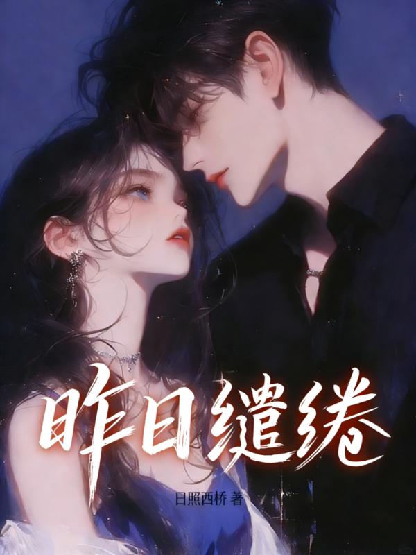 昨日缱绻