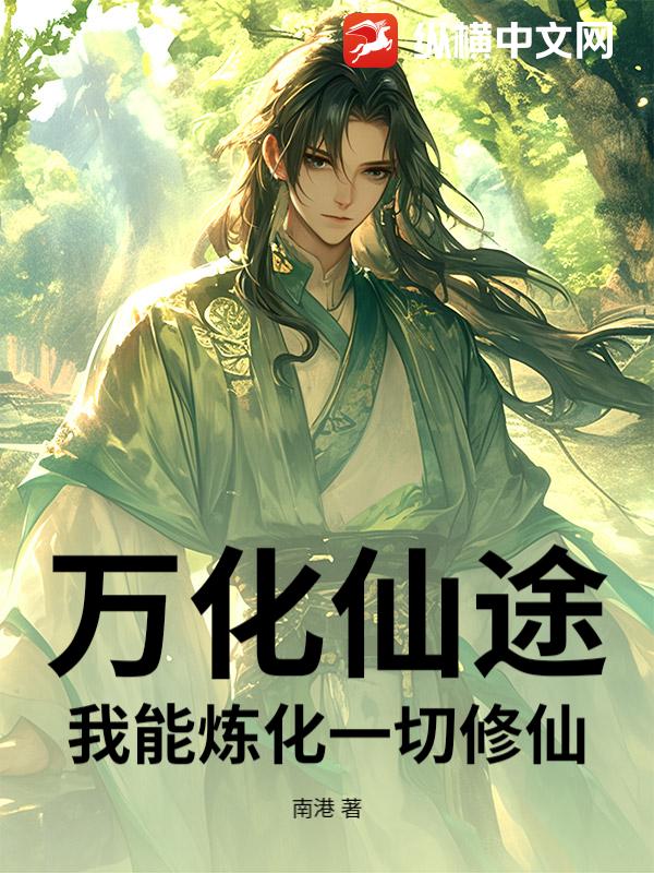万化仙途：我能炼化一切修仙