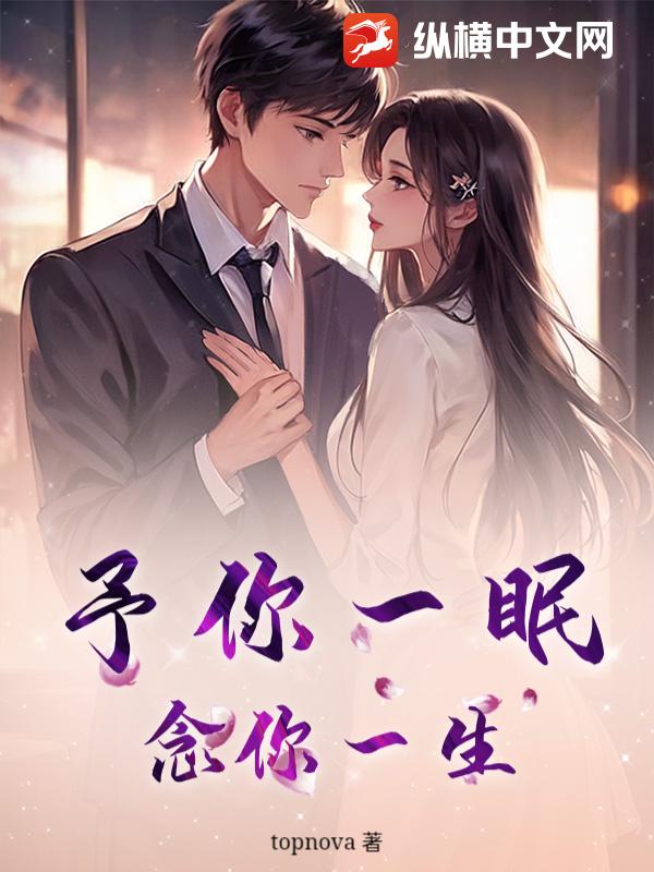 予你一眠，念你一生