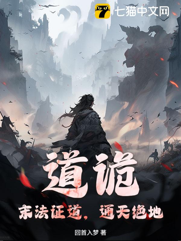 道诡：末法证道，通天绝地