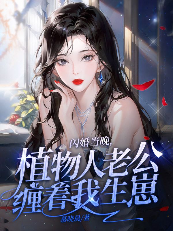 闪婚当晚，植物人老公缠着我生崽