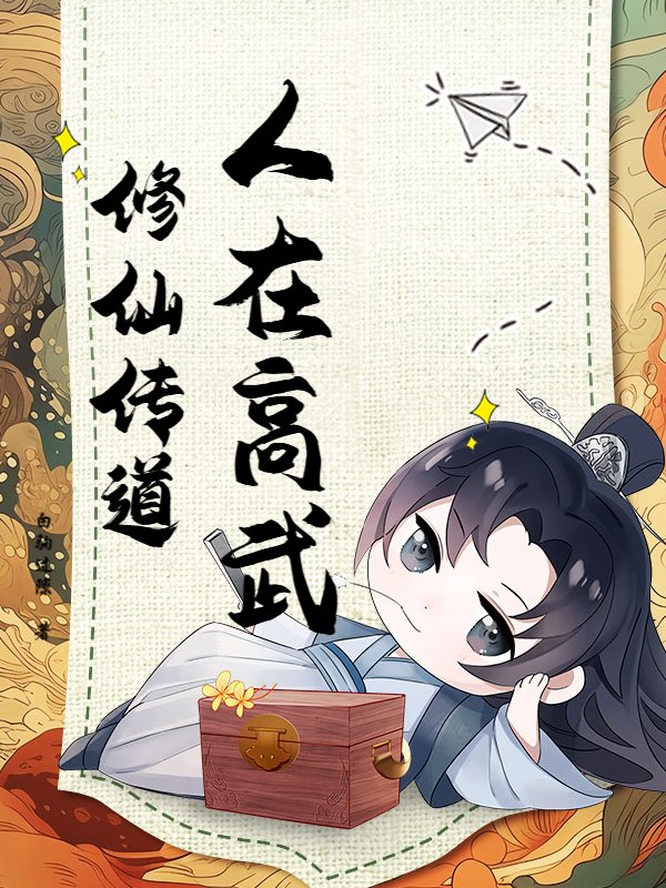 人在高武，修仙传道