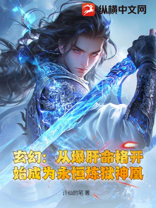 玄幻：从爆肝命格开始成为永恒炼狱神凰！