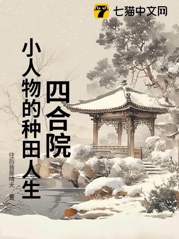 四合院：小人物的种田人生