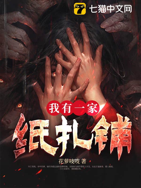 我有一家纸扎铺