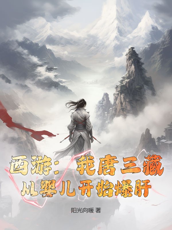 西游：我唐三藏，从婴儿开始爆肝