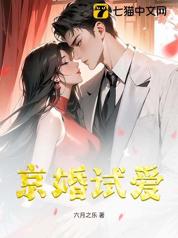 京婚试爱