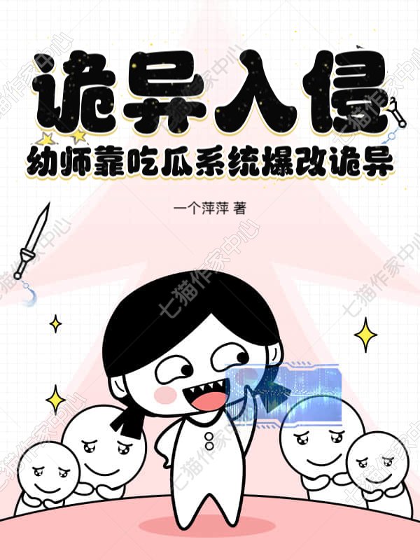 诡异入侵，幼师靠吃瓜系统爆改诡异