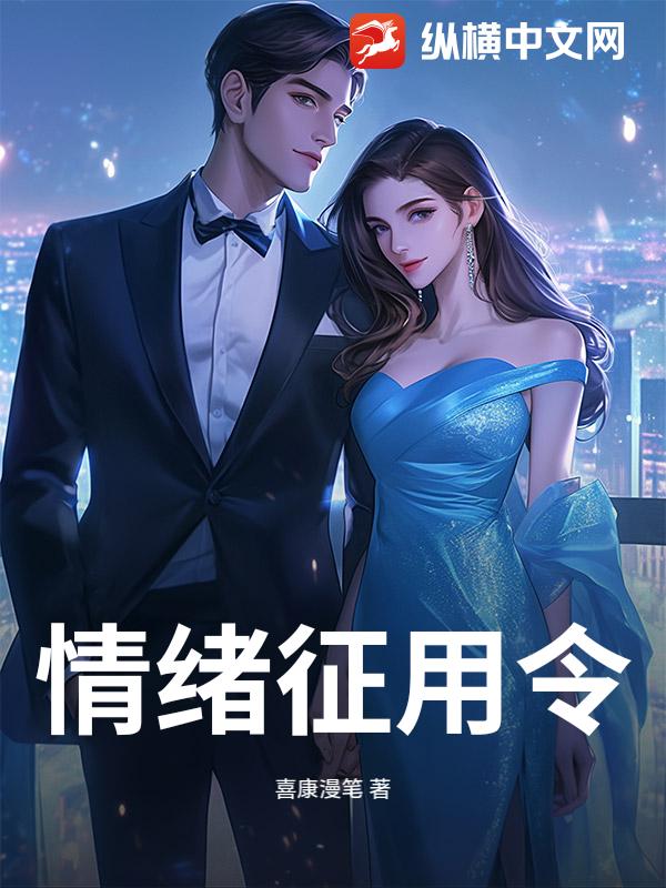 情绪征用令