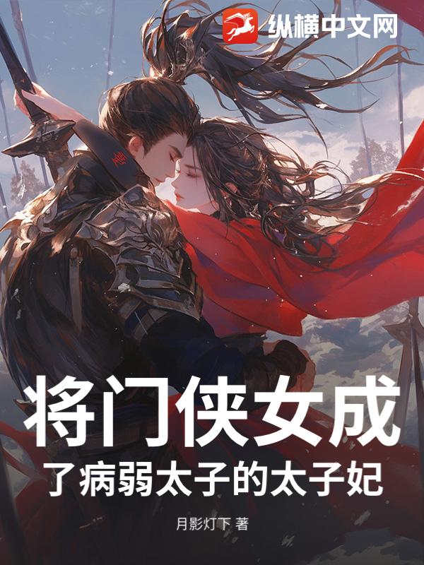 将门侠女成了病弱太子的太子妃_月影灯下