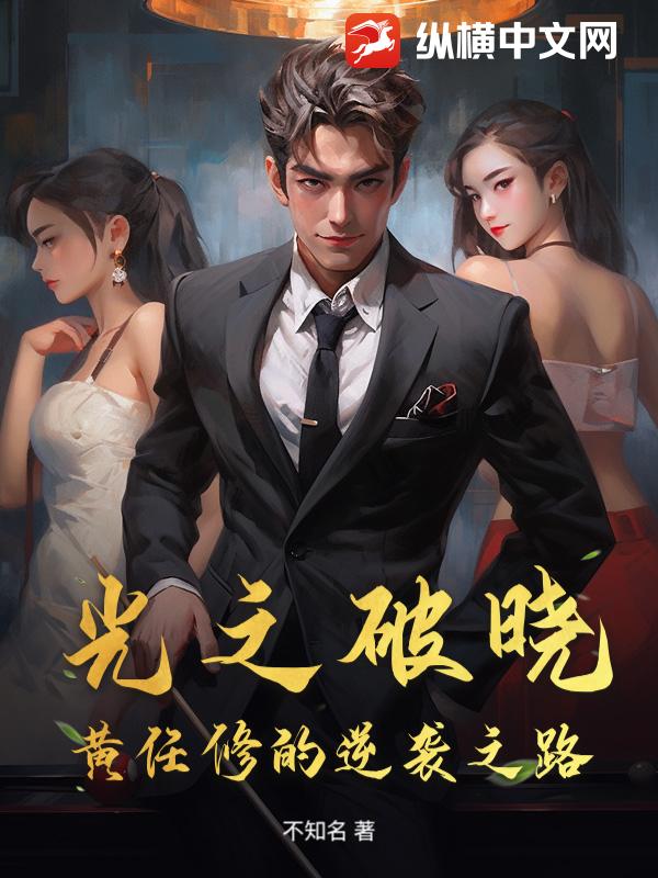 光之破晓：黄任修的逆袭之路