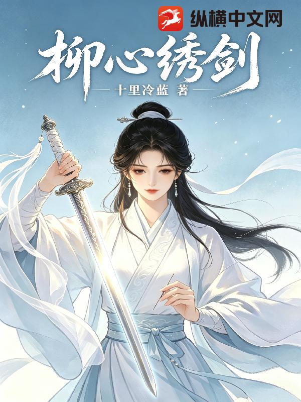 柳心绣剑