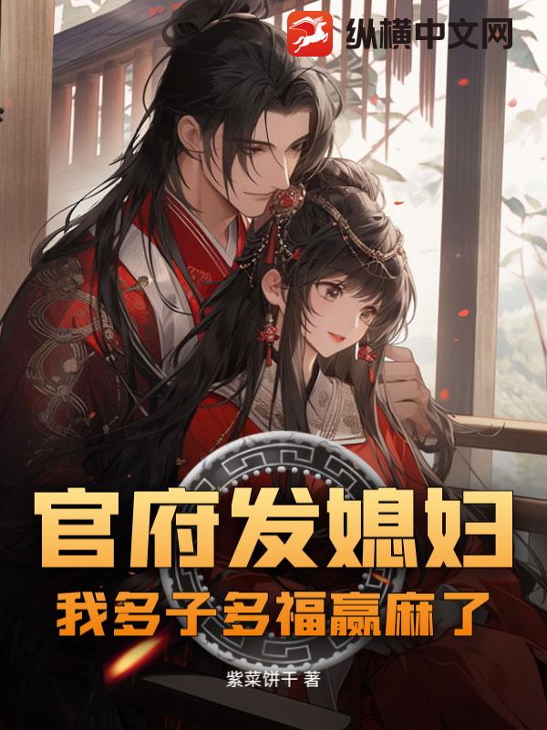 官府发媳妇：我多子多福赢麻了