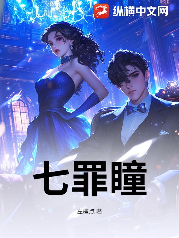 七罪瞳