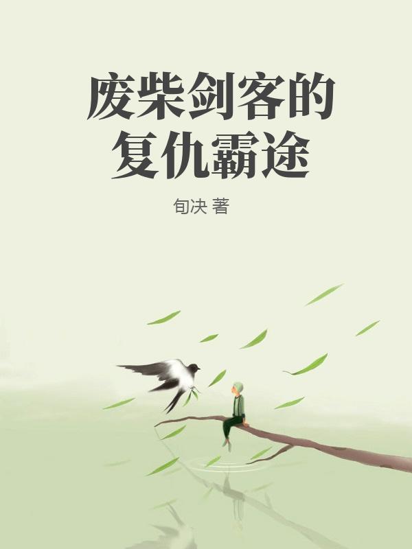 废柴剑客的复仇霸途