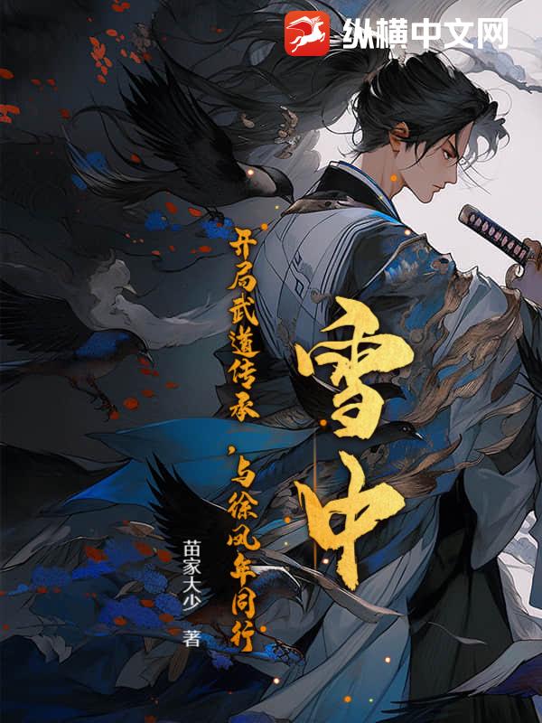 雪中：开局武道传承，与徐凤年同行