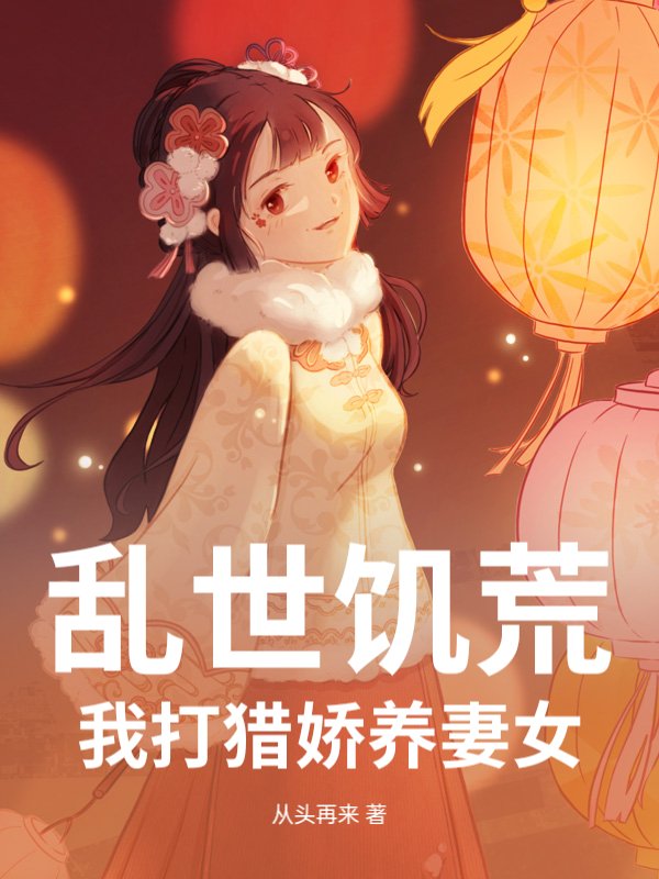 乱世饥荒：我打猎娇养妻女