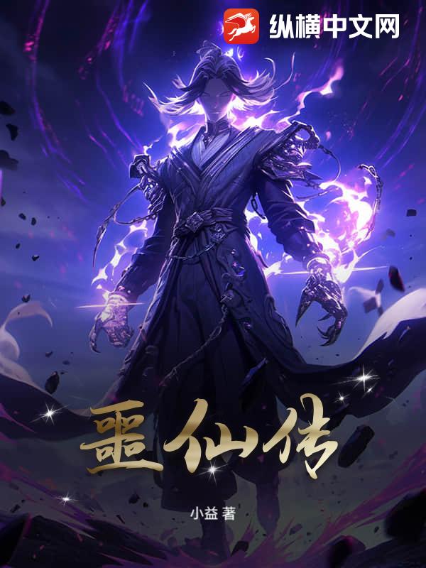 噩仙传