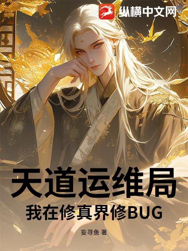天道运维局：我在修真界修BUG