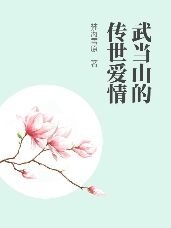 武当山的传世爱情